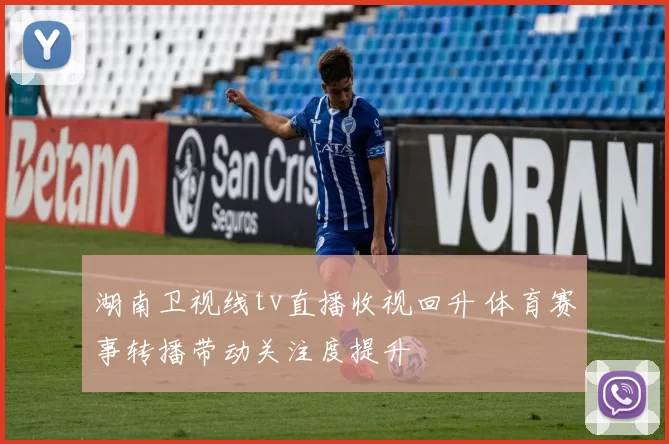 湖南卫视线tv直播收视回升 体育赛事转播带动关注度提升
