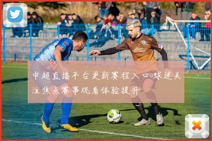 中超直播平台更新赛程入口 球迷关注焦点赛事观看体验提升