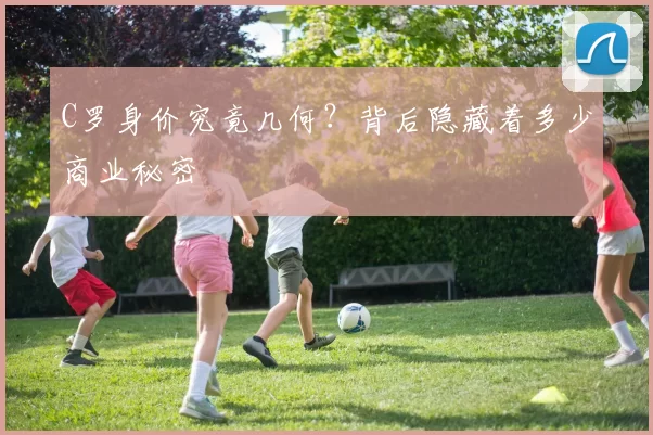 C罗身价究竟几何?背后隐藏着多少商业秘密