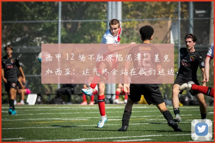 西甲 12 场不胜深陷泥潭!基克・加西亚:运气终会站在我们这边,西班牙人保级还有希望_比赛_球员_防守