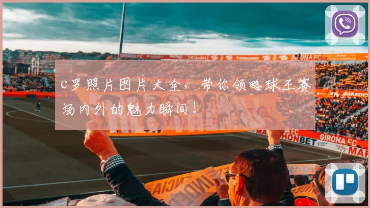 c罗照片图片大全,带你领略球王赛场内外的魅力瞬间!