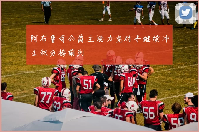 阿布鲁奇公爵主场力克对手继续冲击积分榜前列