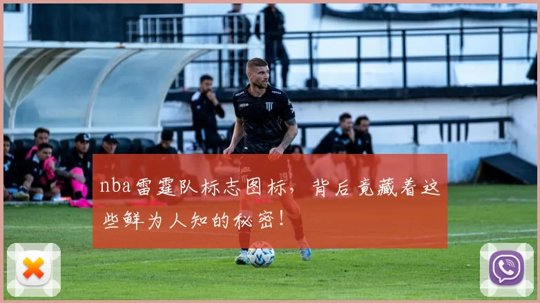nba雷霆队标志图标,背后竟藏着这些鲜为人知的秘密!