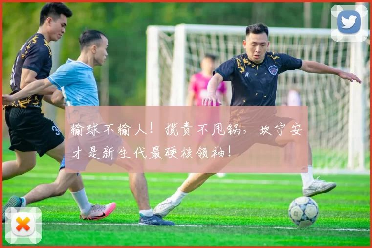 输球不输人！揽责不甩锅，坎宁安才是新生代最硬核领袖！