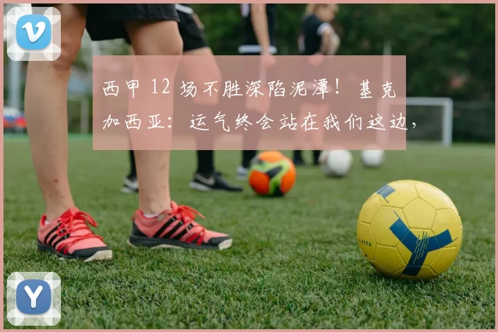 西甲 12 场不胜深陷泥潭!基克・加西亚:运气终会站在我们这边,西班牙人保级还有希望_比赛_球员_防守