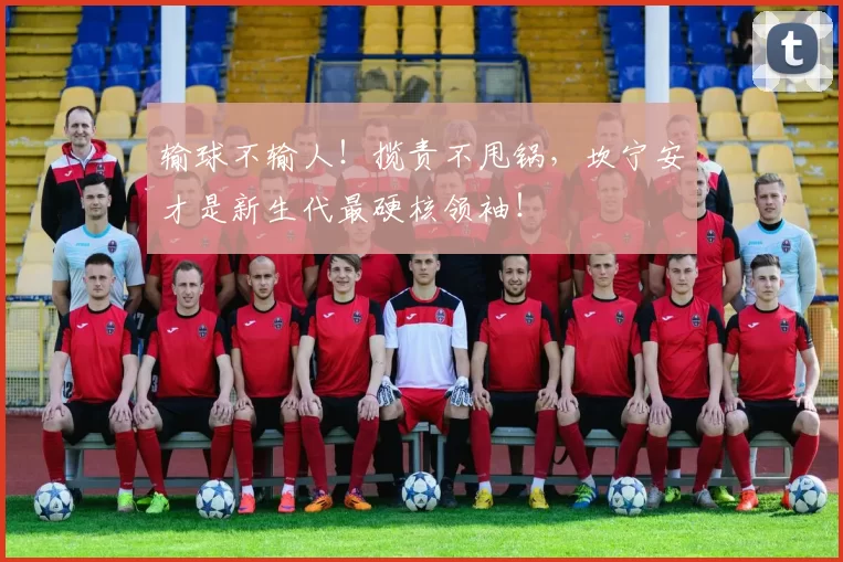 输球不输人!揽责不甩锅,坎宁安才是新生代最硬核领袖!