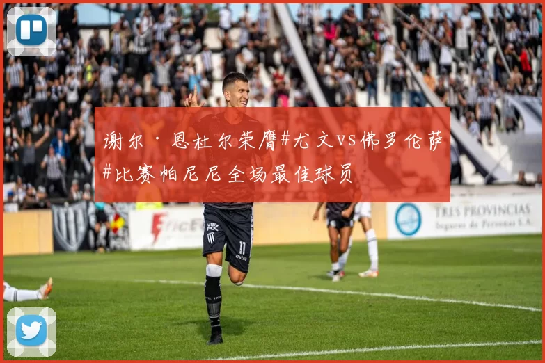 谢尔·恩杜尔荣膺#尤文vs佛罗伦萨#比赛帕尼尼全场最佳球员