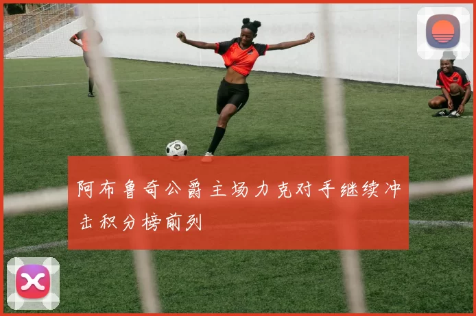 阿布鲁奇公爵主场力克对手继续冲击积分榜前列