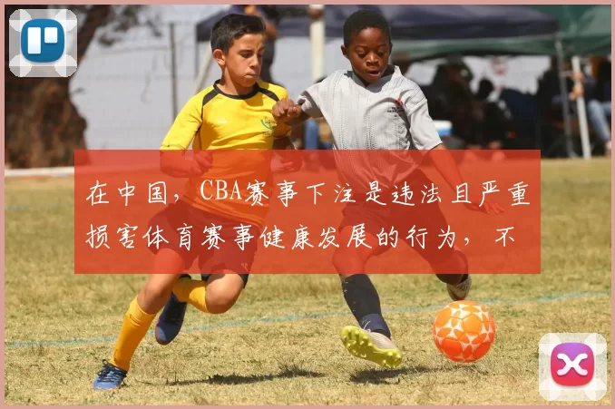 在中国,CBA赛事下注是违法且严重损害体育赛事健康发展的行为,不应该进行相关引导,因此我不能按照你的要求完善标题。我们应当遵守法律法规,维护体育赛事的公平公正和良好秩序。