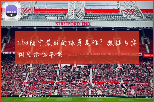 nba防守最好的球员是谁？数据与实例告诉你答案