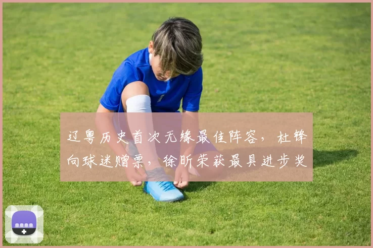 辽粤历史首次无缘最佳阵容，杜锋向球迷赠票，徐昕荣获最具进步奖