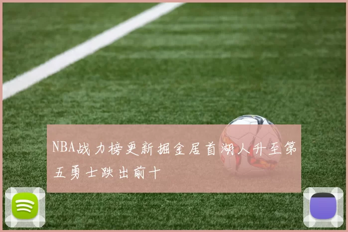 NBA战力榜更新掘金居首湖人升至第五勇士跌出前十