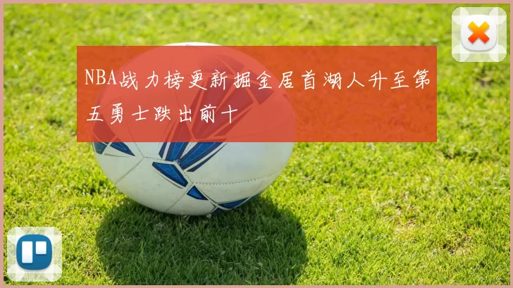 NBA战力榜更新掘金居首湖人升至第五勇士跌出前十