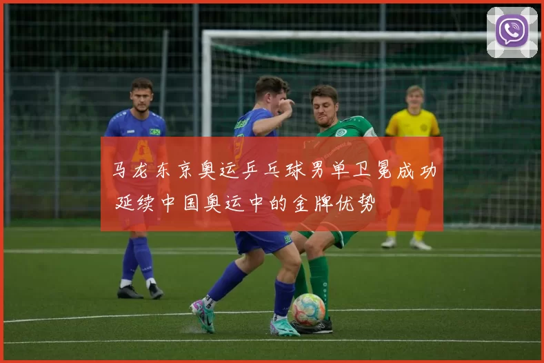 马龙东京奥运乒乓球男单卫冕成功 延续中国奥运中的金牌优势