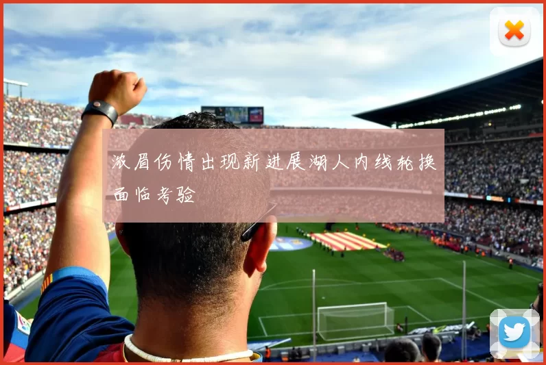 浓眉伤情出现新进展湖人内线轮换面临考验