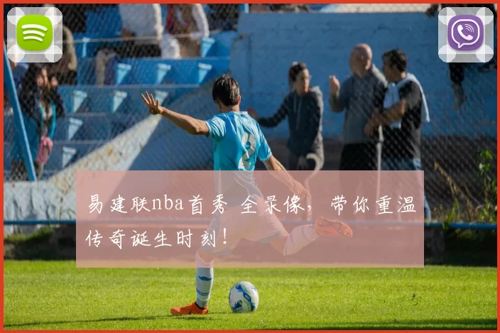 易建联nba首秀 全录像,带你重温传奇诞生时刻!