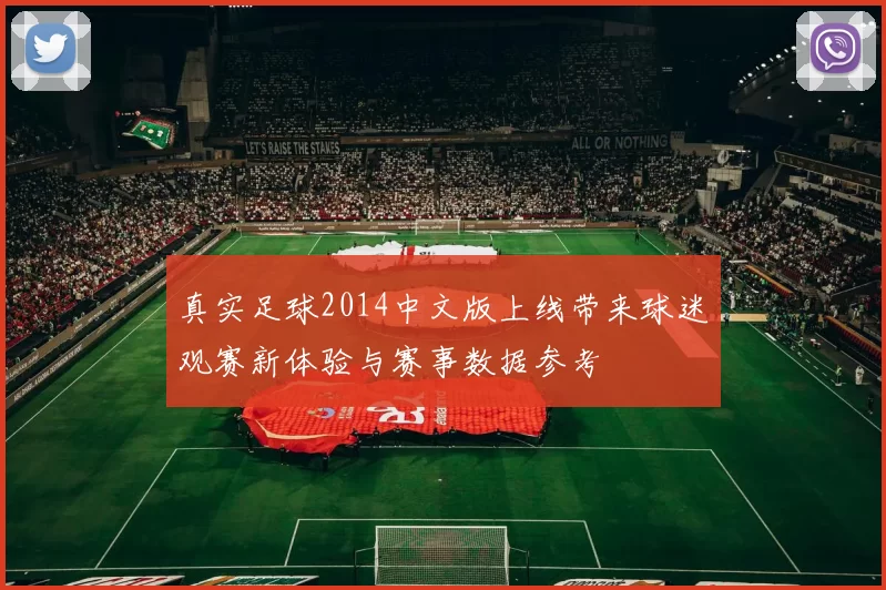 真实足球2014中文版上线带来球迷观赛新体验与赛事数据参考