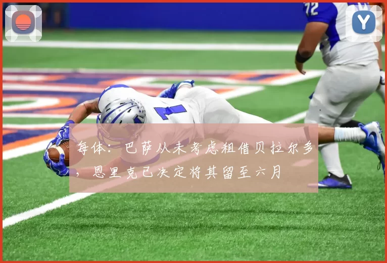 每体：巴萨从未考虑租借贝拉尔多，恩里克已决定将其留至六月