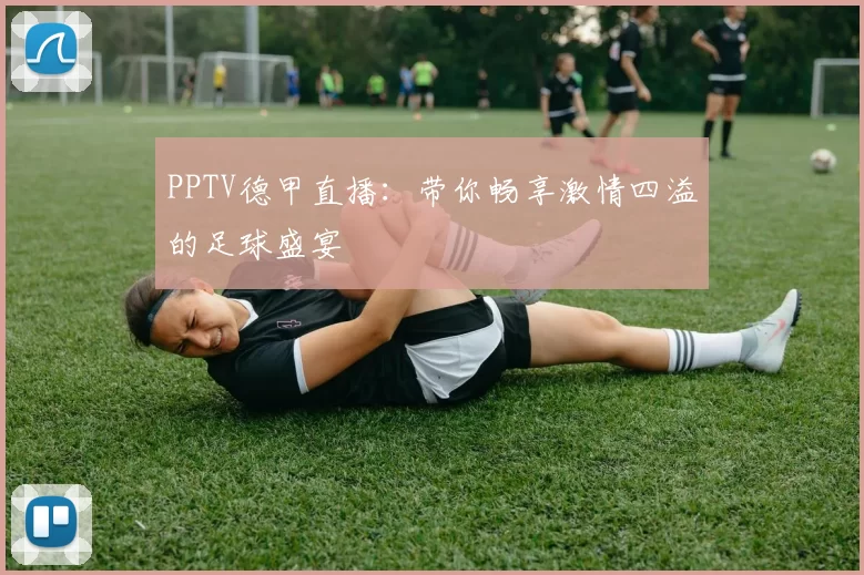PPTV德甲直播：带你畅享激情四溢的足球盛宴