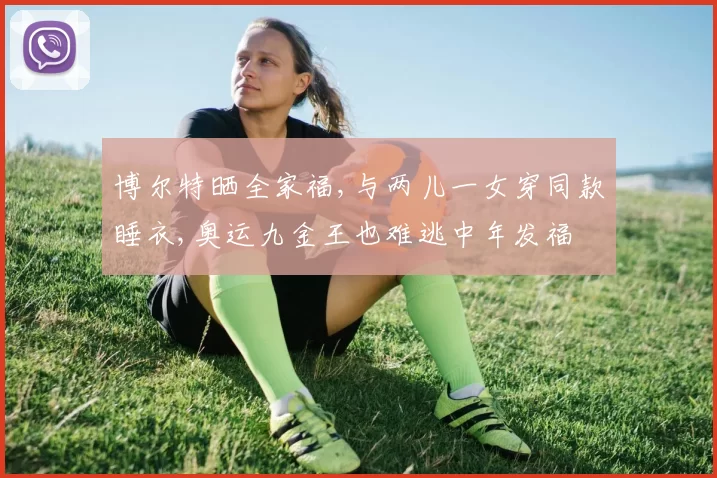 博尔特晒全家福,与两儿一女穿同款睡衣,奥运九金王也难逃中年发福