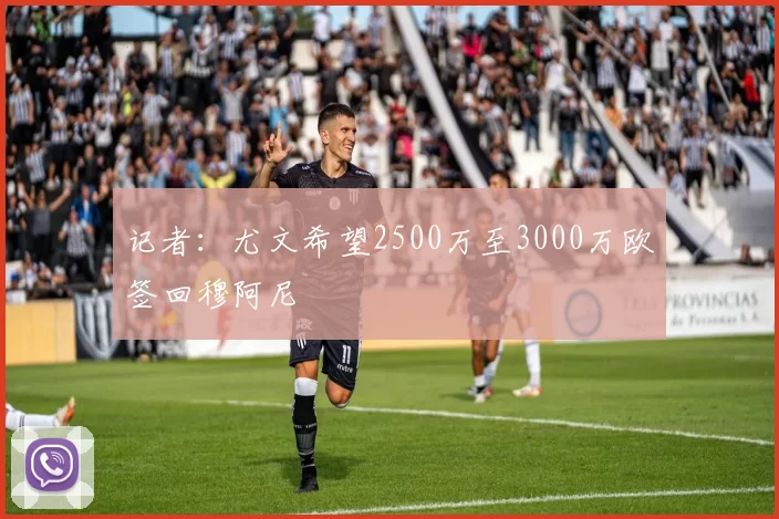 记者：尤文希望2500万至3000万欧签回穆阿尼