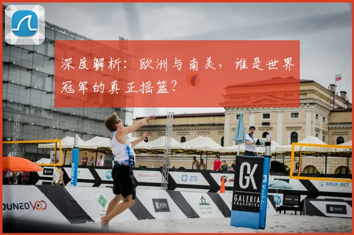 深度解析：欧洲与南美，谁是世界冠军的真正摇篮？