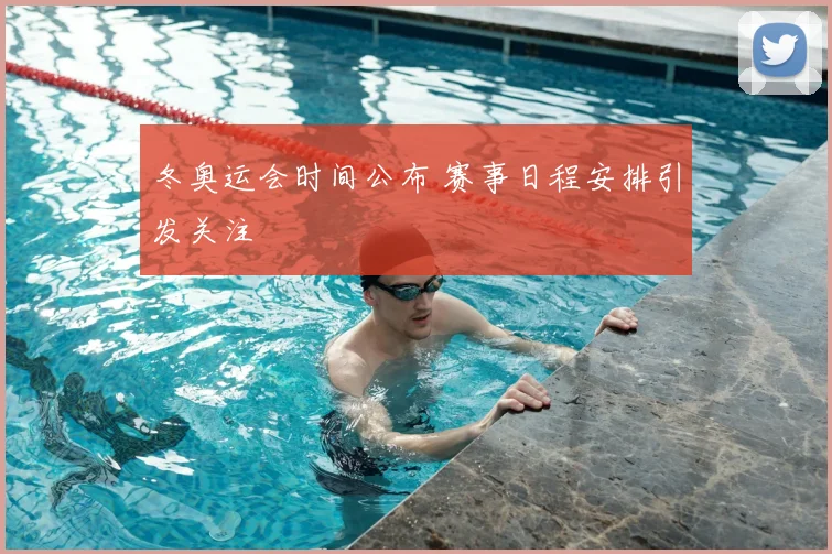 冬奥运会时间公布 赛事日程安排引发关注