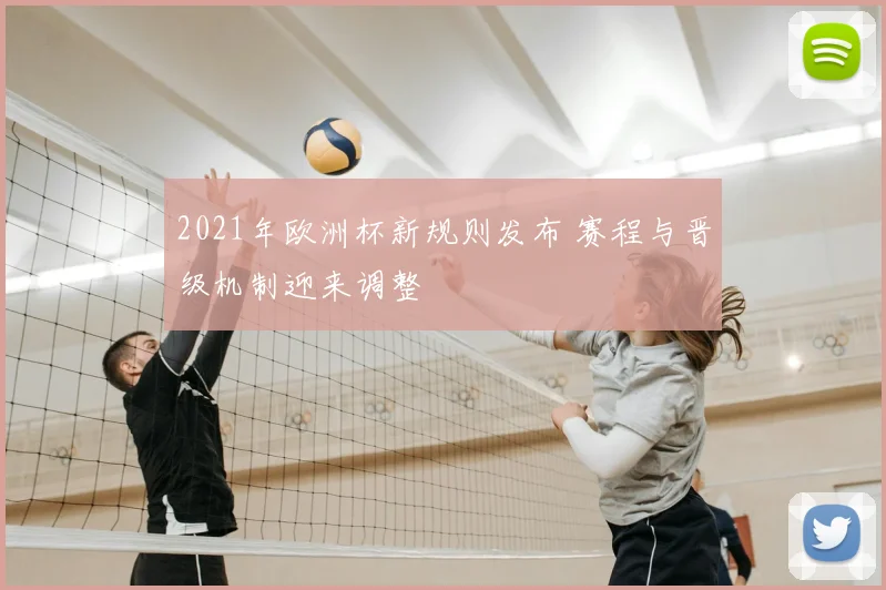 2021年欧洲杯新规则发布 赛程与晋级机制迎来调整