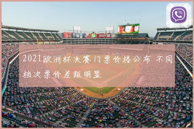 2021欧洲杯决赛门票价格公布 不同档次票价差距明显