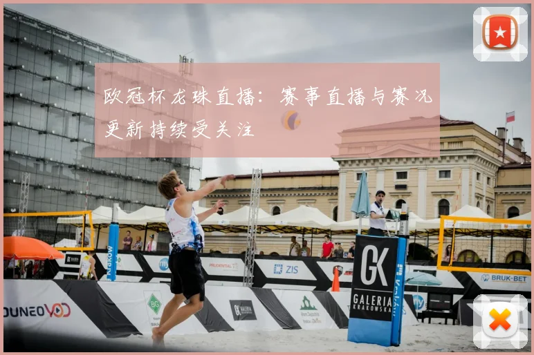 欧冠杯龙珠直播：赛事直播与赛况更新持续受关注