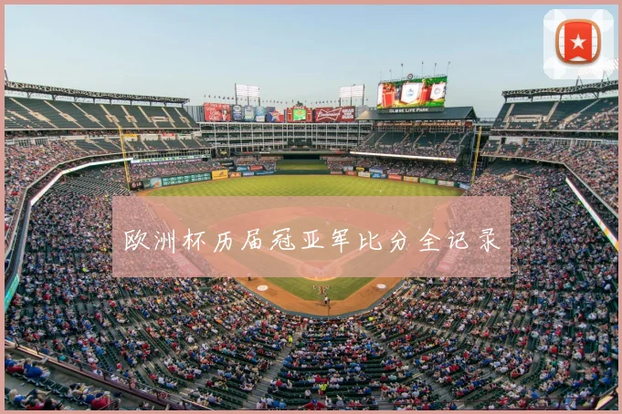 欧洲杯历届冠亚军比分全记录