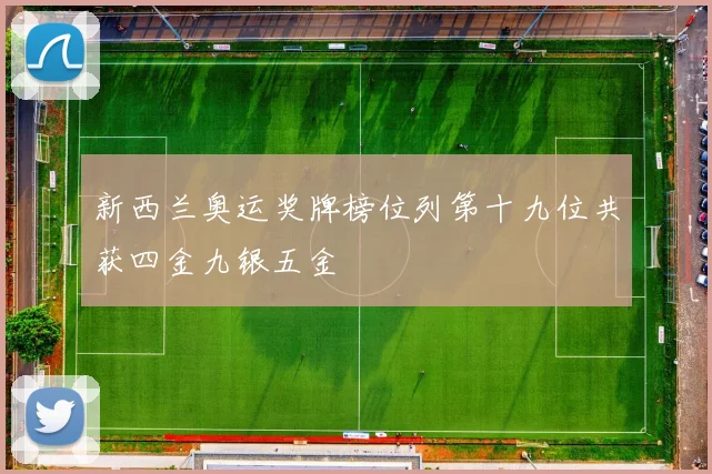 新西兰奥运奖牌榜位列第十九位共获四金九银五金