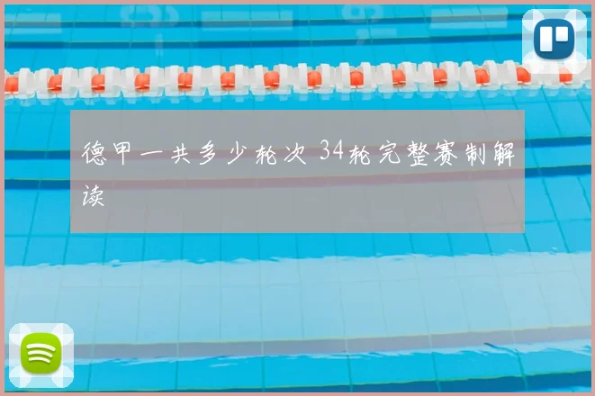 德甲一共多少轮次 34轮完整赛制解读