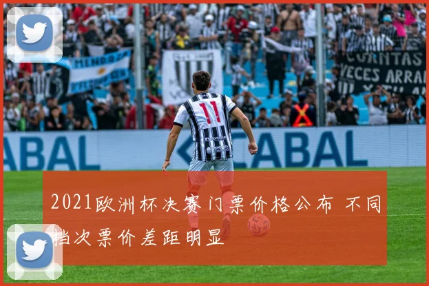 2021欧洲杯决赛门票价格公布 不同档次票价差距明显