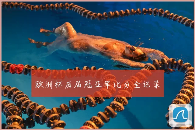 欧洲杯历届冠亚军比分全记录
