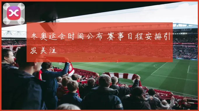 冬奥运会时间公布 赛事日程安排引发关注