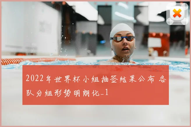 2022年世界杯小组抽签结果公布 各队分组形势明朗化_1