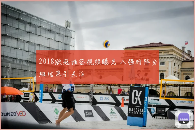 2018欧冠抽签视频曝光 八强对阵分组结果引关注