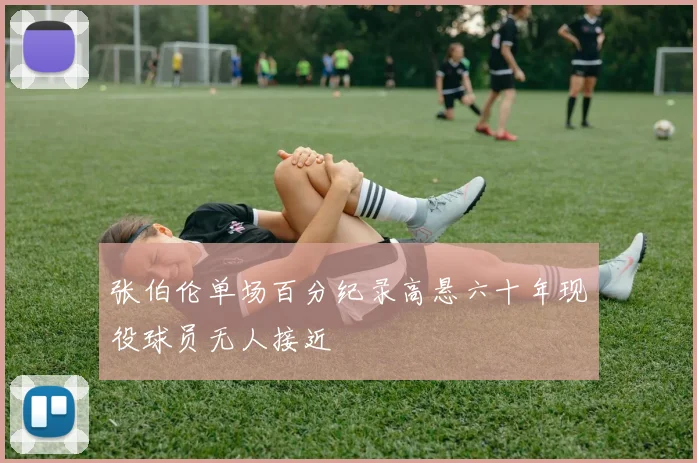 张伯伦单场百分纪录高悬六十年现役球员无人接近
