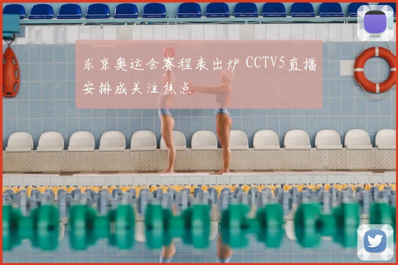 东京奥运会赛程表出炉 CCTV5直播安排成关注焦点