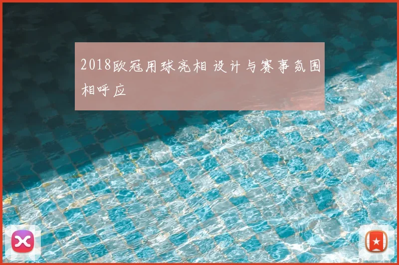2018欧冠用球亮相 设计与赛事氛围相呼应