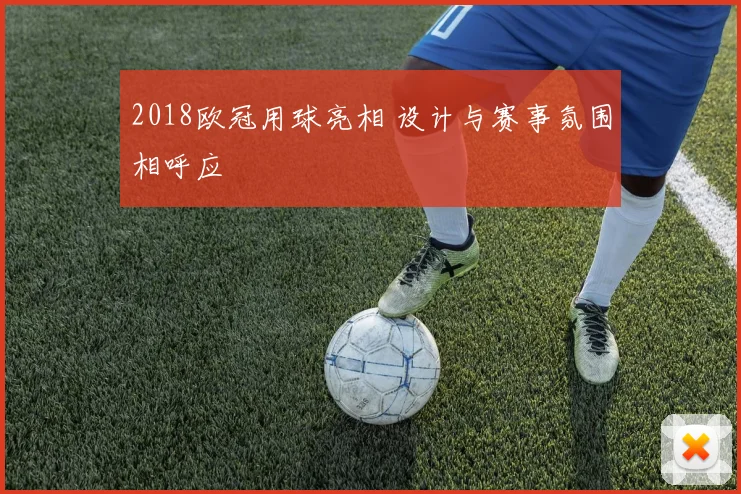 2018欧冠用球亮相 设计与赛事氛围相呼应
