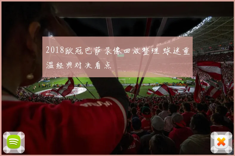 2018欧冠巴萨录像回放整理 球迷重温经典对决看点