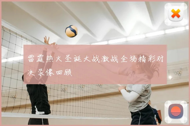 雷霆热火圣诞大战激战全场精彩对决录像回顾